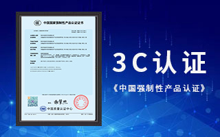 沐鸣2软件荣获3C认证，《中国国家强制性产品认证》证书